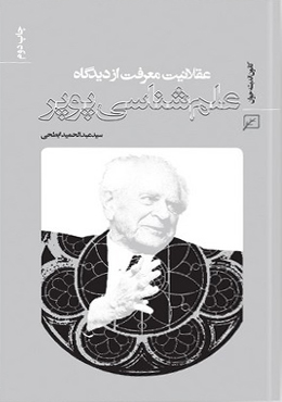 عقلانیت معرفت از دیدگاه علم شناسی پوپر