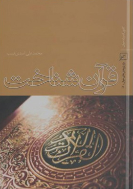 قرآن شناخت