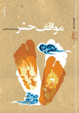 مواقف حشر