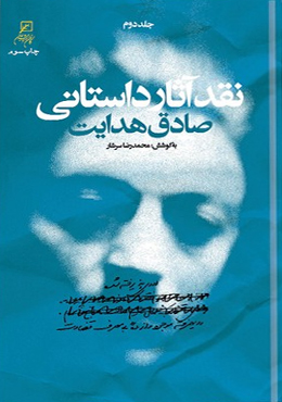 نقد آثار داستانی صادق هدایت/۲جلدی