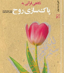 نگاهی قرآنی به پاکسازی روح
