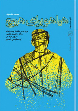 هیاهو برای هیچ