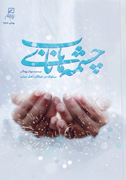 چشمه های ناب