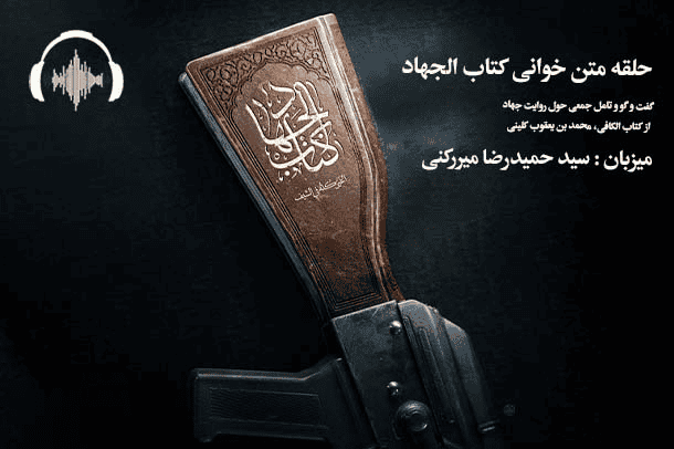 صوت جلسات حلقه متن خوانی کتاب الجهاد