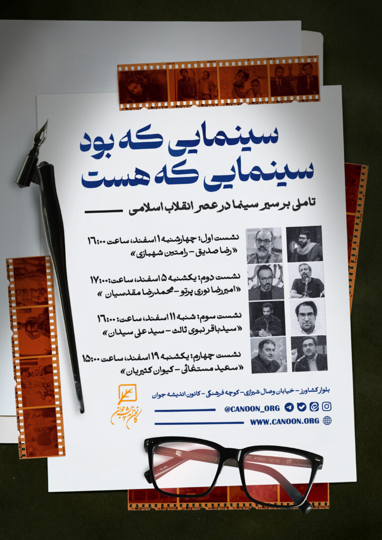 سینما در عصر انقلاب اسلامی بررسی می‌شود