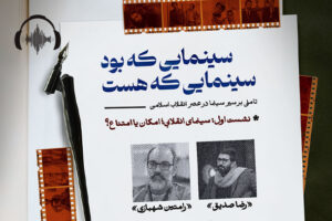 صوت نشست سینمای انقلابی امکان یا امتناع؟