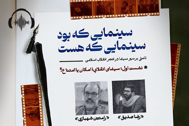 صوت نشست سینمای انقلابی امکان یا امتناع؟