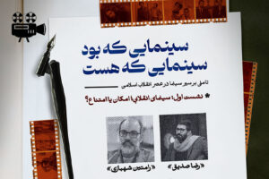 فیلم نشست سینمای انقلابی امکان یا امتناع؟