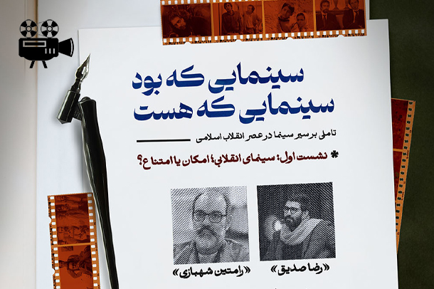 فیلم نشست سینمای انقلابی امکان یا امتناع؟