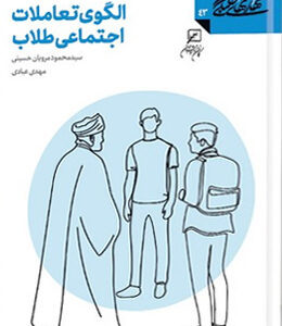 مهارتهای طلبگی(جلد۴۳): الگوی تعاملات اجتماعی طلاب