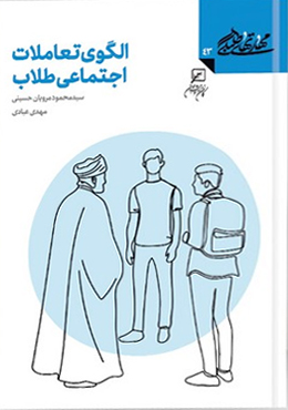 مهارتهای طلبگی(جلد۴۳): الگوی تعاملات اجتماعی طلاب