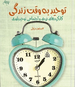 توحید به وقت زندگی: کارکردهای فردی و اجتماعی توحیدباوری