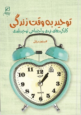 توحید به وقت زندگی: کارکردهای فردی و اجتماعی توحیدباوری