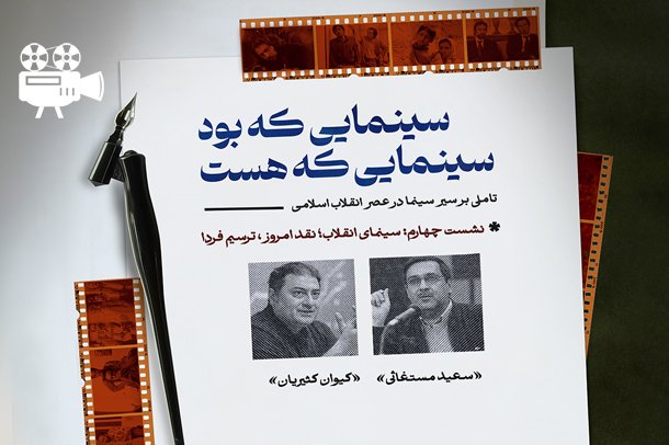 فیلم نشست سینمای انقلاب؛ نقد امروز،ترسیم فردا