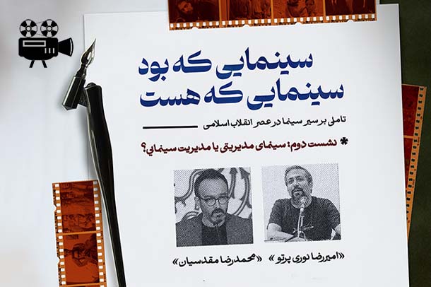 فیلم نشست سینمای مدیریتی یا مدیریت سینمایی؟
