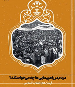 مردم در راهپیمایی‌ ها چه می خواستند؟