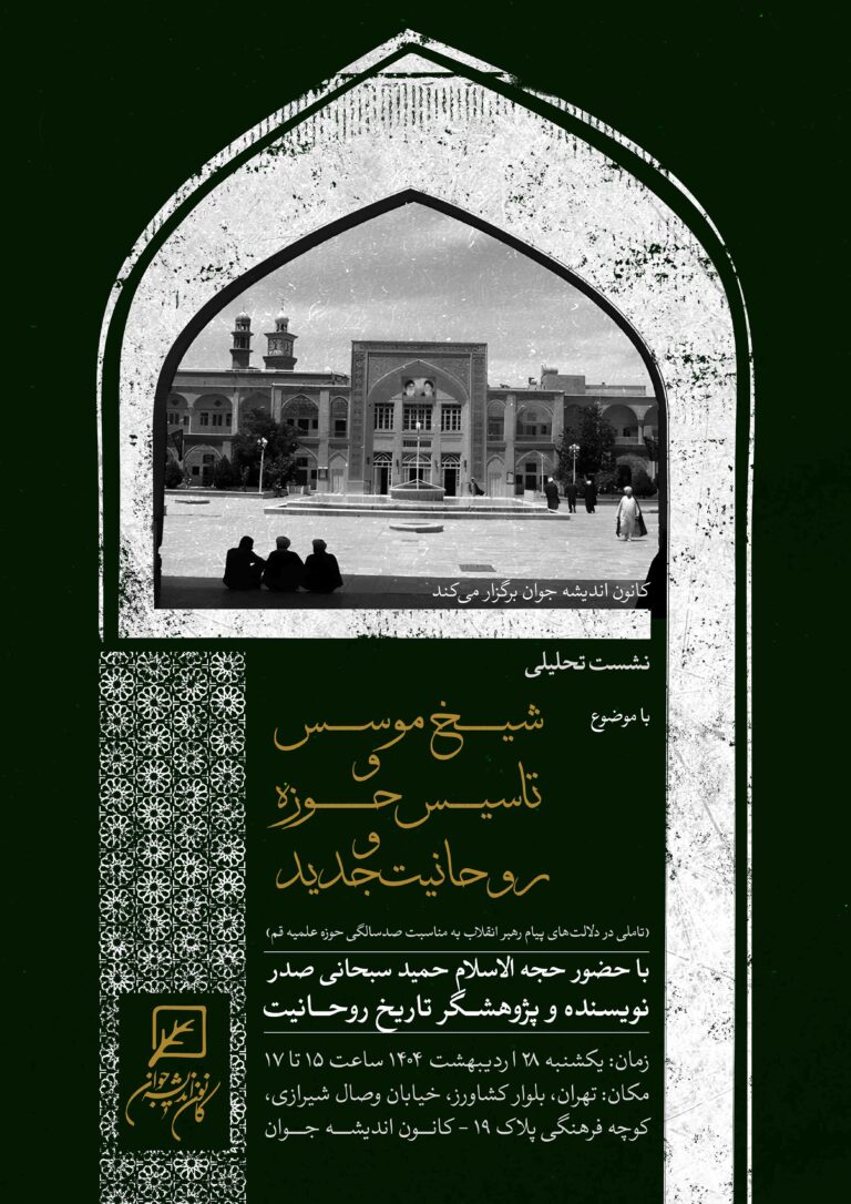 نشست تحلیلی شیخ موسس و تاسیس حوزه و روحانیت جدید