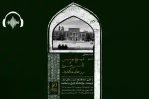 صوت نشست «شیخ موسس و تاسیس حوزه و روحانیت جدید»