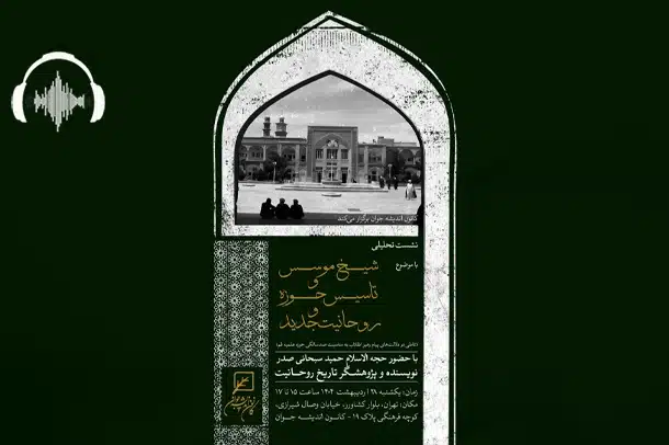 صوت نشست «شیخ موسس و تاسیس حوزه و روحانیت جدید»
