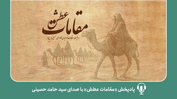 مقامات عطش؛ روایت توحیدی کاروان حسین‌(ع)