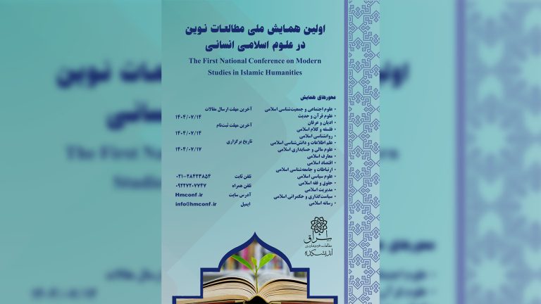 از فلسفه تا رسانه: همایشی برای آینده علوم انسانی اسلامی