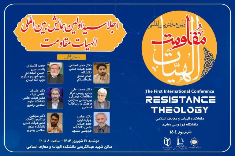 اولین همایش بین المللی الهیات مقاومت