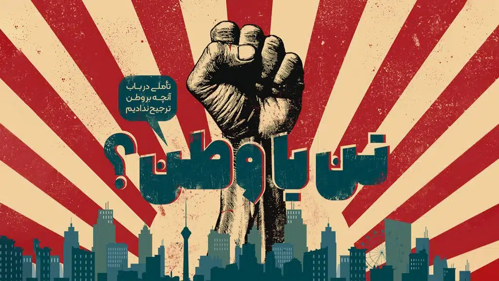 «تن یا وطن؟»؛ در باب آنچه بر وطن ترجیح ندادیم