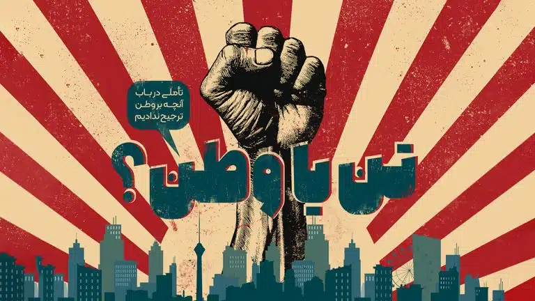 «تن یا وطن؟»؛ در باب آنچه بر وطن ترجیح ندادیم