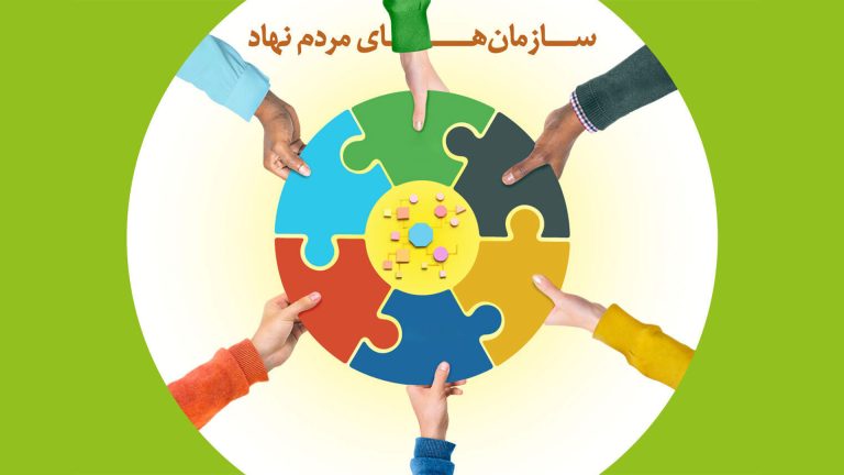 سمن‌های جوان در مسیر شبکه‌سازی تخصصی؛ فراخوان انتخابات سراسری