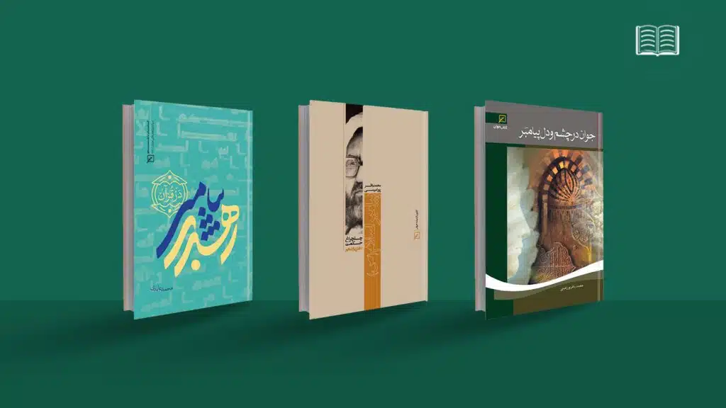 سیره نبوی؛ آثار همیشه تازه