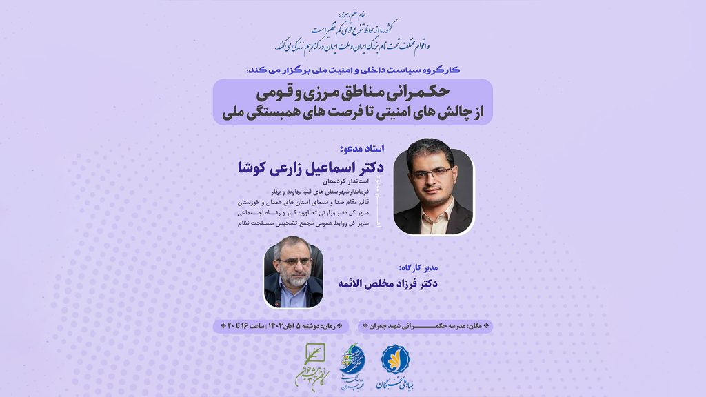 نشست «حکمرانی مناطق مرزی و قومی» برگزار می‌شود