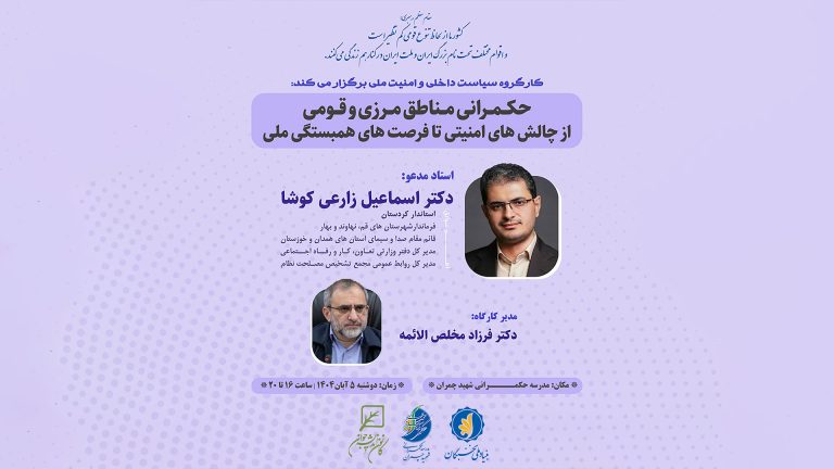 نشست «حکمرانی مناطق مرزی و قومی» برگزار می‌شود