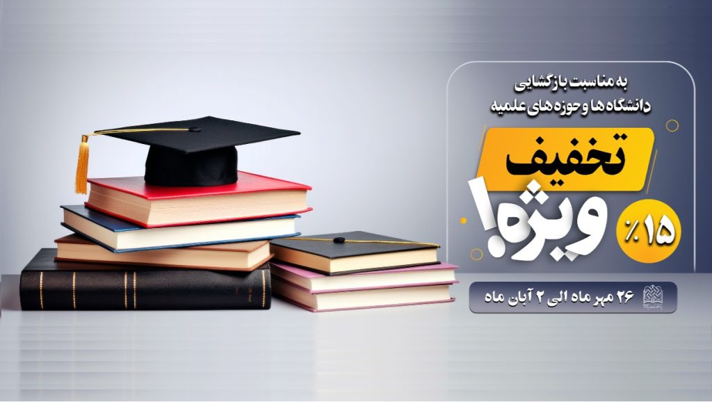 تخفیف ویژه کتاب‌های کانون اندیشه جوان برای سال تحصیلی جدید