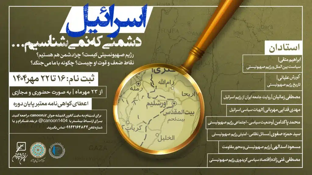دوره تخصصی «اسرائیل؛ دشمنی که نمی‌شناسیم»
