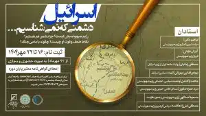 دوره تخصصی «اسرائیل؛ دشمنی که نمیشناسیم»