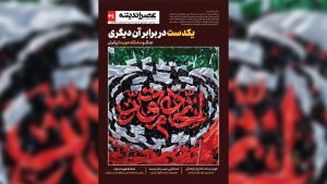 انتشار شماره ۳۴ مجله «عصر اندیشه» با محوریت «جنگ و هویت ایرانی»
