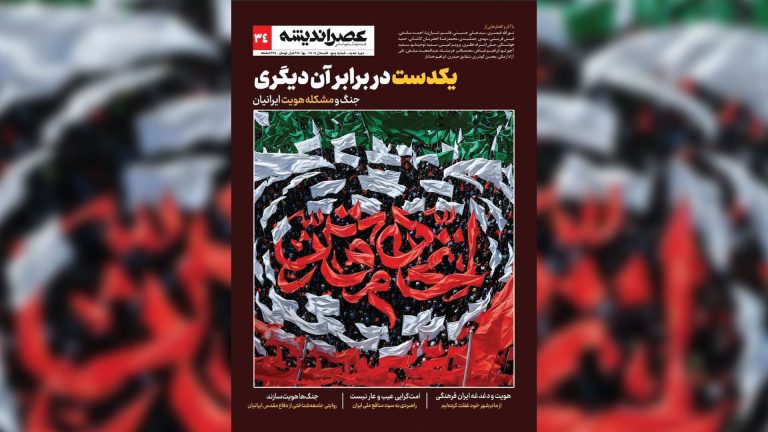 انتشار شماره ۳۴ مجله «عصر اندیشه» با محوریت «جنگ و هویت ایرانی»