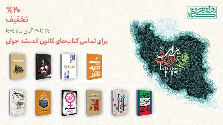 بخوانیم برای ایران