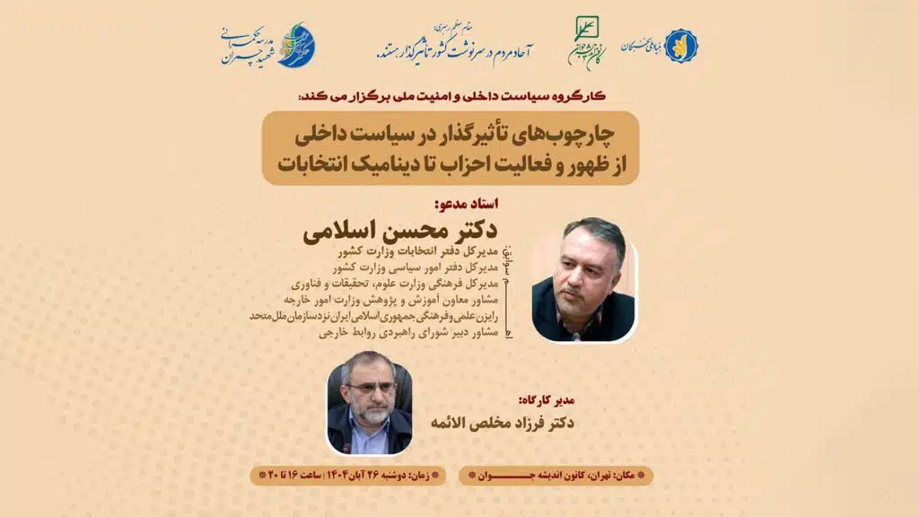 کارگاه چارچوب‌های تأثیرگذار در سیاست داخلی؛ از ظهور و فعالیت احزاب تا دینامیک انتخابات