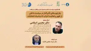 کارگاه چارچوب‌های تأثیرگذار در سیاست داخلی؛ از ظهور و فعالیت احزاب تا دینامیک انتخابات