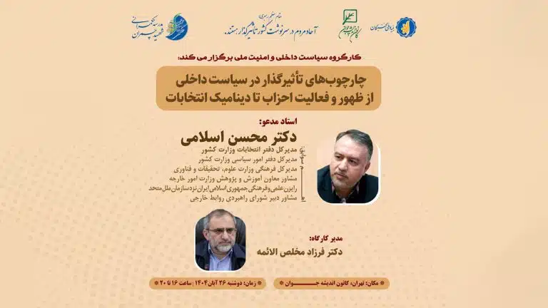 کارگاه چارچوب‌های تأثیرگذار در سیاست داخلی؛ از ظهور و فعالیت احزاب تا دینامیک انتخابات