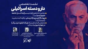 نشست تخصصی دار‌ و‌ دسته اسرائیلی