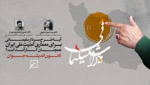 نشست تخصصی میراث سلیمانی و معماری آینده امنیت ملی ایران