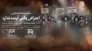 نشست تخصصی اعتراض وقتی آینده ندارد