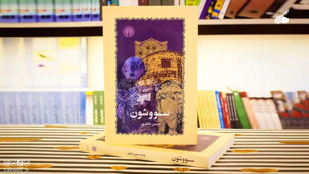 سووشون، جایی که سوگواری وطن می‌سازد