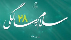 سلام به 28 سالگی
