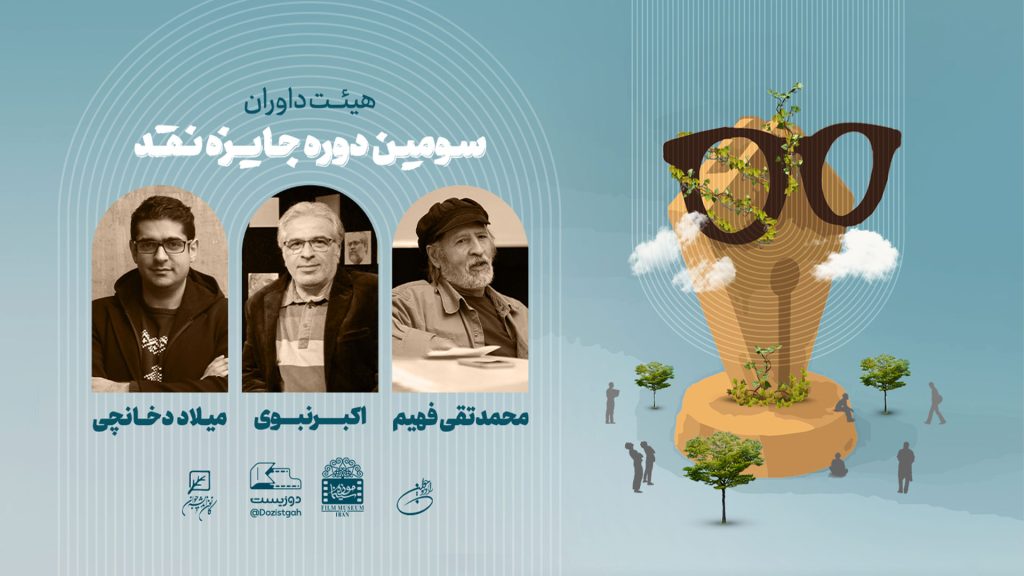 سومین دوره جایزه نقد؛ داوران هیئت تخصصی معرفی شدند