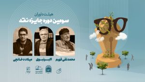سومین دوره جایزه نقد؛ داوران هیئت تخصصی معرفی شدند