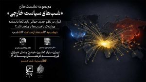 مجموعه نشستهای «شبهای سیاست خارجی»