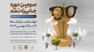 سومین دوره رقابت "جایزه نقد" آغاز شد